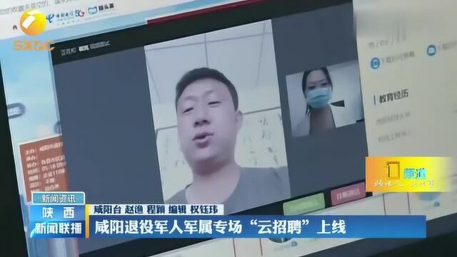 咸阳退役军人军属专场“云招聘”上线,6000多个就业岗位等你