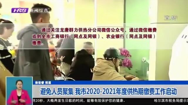 关注!哈尔滨20202021年度供热期缴费工作启动 将有以下调整