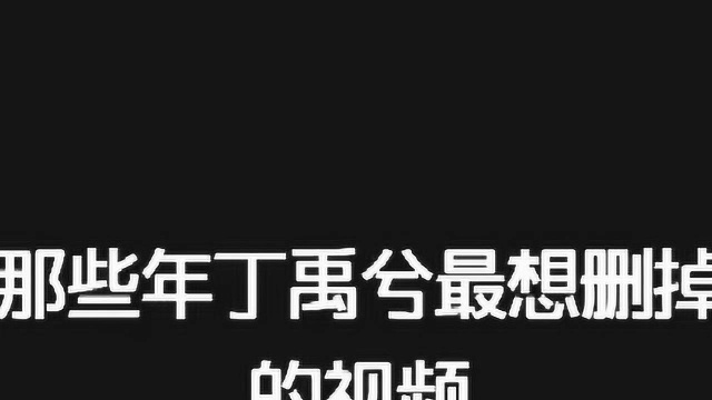 丁禹兮最想删掉的视频,原谅我不厚道的笑了,我的头还在吗?