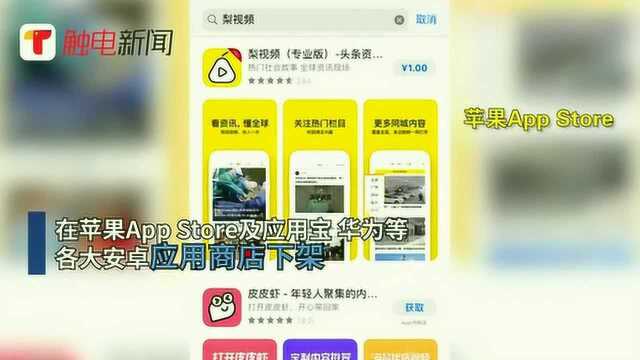 下架原因暂不明!梨视频App被全网下架,但网站仍正常运转