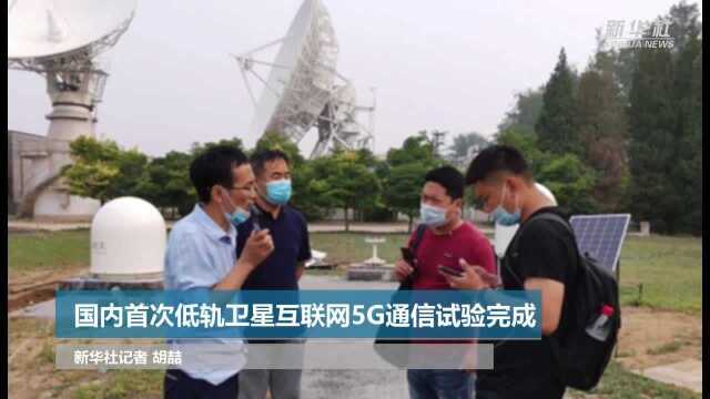 国内首次低轨卫星互联网5G通信试验完成