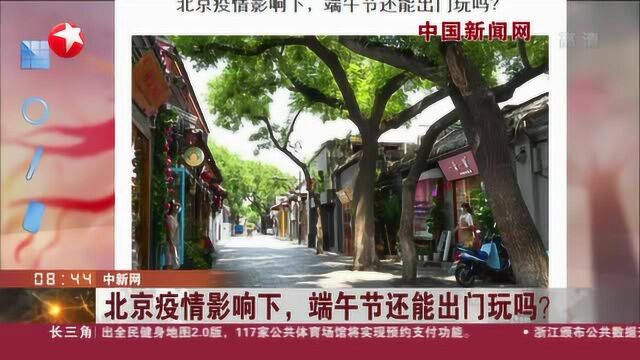 中新网:北京疫情影响下,端午节还能出门玩吗?