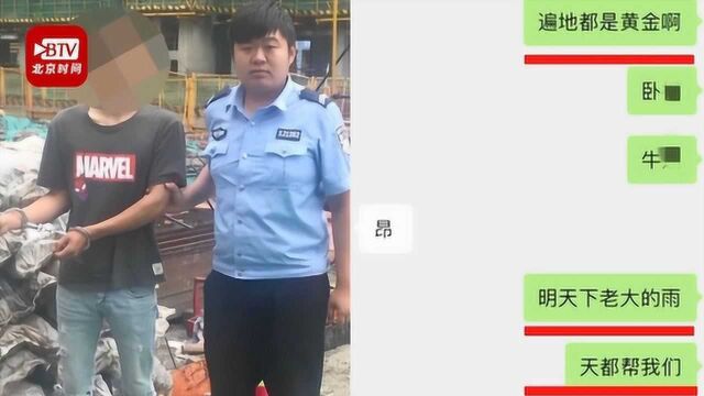 俩男子盗窃工地扣件被抓 踩点时聊天记录亮了:明天下老大的雨 天都帮我们