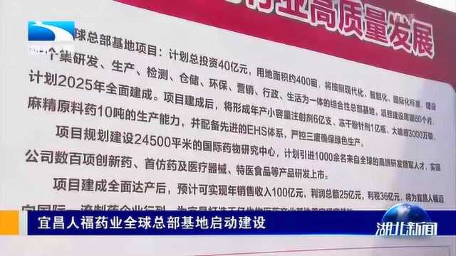 宜昌人福药业全球总部基地启动建设