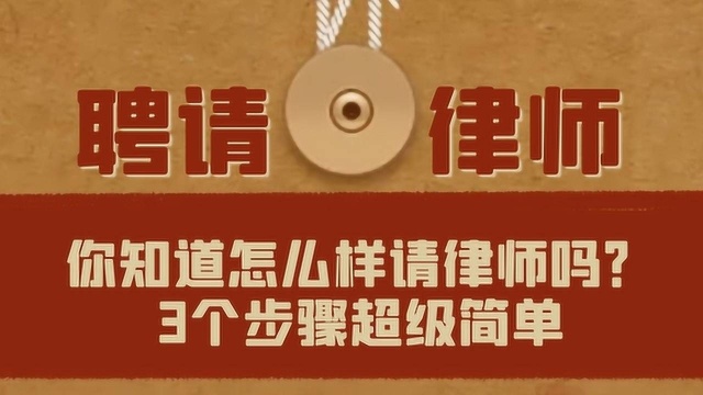 你知道怎么样聘请律师吗?3个步骤,超级简单,一学就会