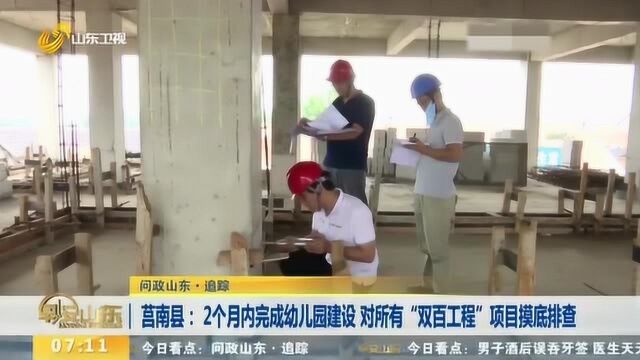 追踪!莒南:2个月内完成幼儿园建设 对所有“双百工程”项目摸底排查