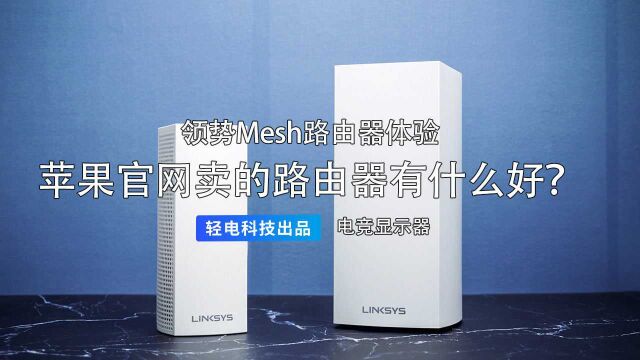 苹果官网卖的路由器有什么好?领势 Mesh 路由器体验