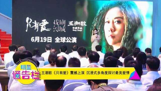 王潮歌《只有爱》震撼上演 沉浸式多角度探讨最美爱情