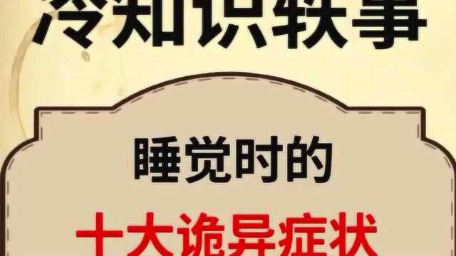 睡觉时的,十大诡异症状!你知道吗?快来了解一下吧.