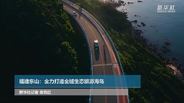 福建东山:全力打造全域生态旅游海岛