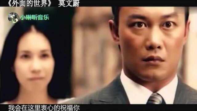 莫文蔚演唱《外面的世界》一曲经典老歌唱尽“人生冷暖”