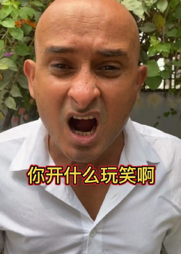 你开什么玩笑啊