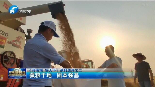 《河南粮 安天下》系列述评之二藏粮于地 固本强基