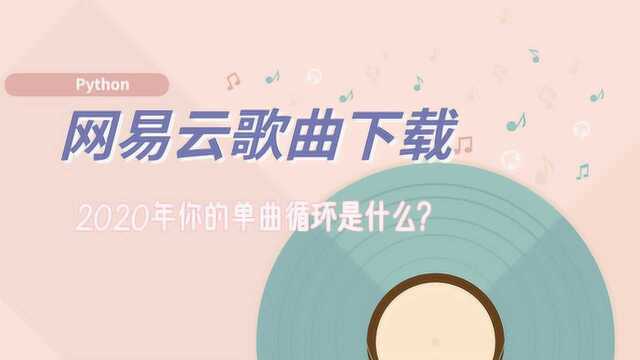 Python爬虫案例,网易云音乐歌曲下载,数据保存