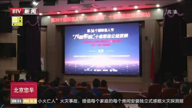 北京新闻:“光明影院”举行全国11省联动公益放映活动