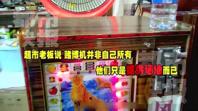 西安未央区:赌博机“泛滥”城中村,是谁监管缺了位?