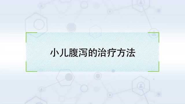 小儿腹泻该如何治?有哪些方法