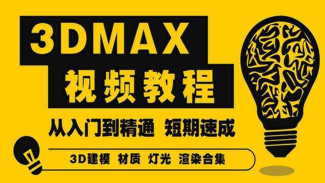 3DMAX视频教程:综合大演练之新中式家具建模(二)