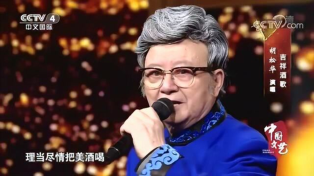 歌唱家胡松华现场一首《吉祥酒歌》歌声豪迈,太好听了