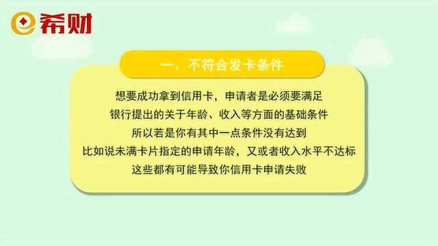 信用卡申请失败的原因有哪些?三种原因先排查一下