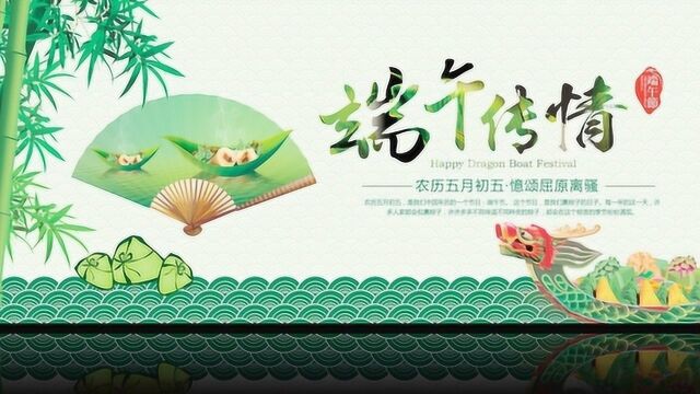 端午佳节,粽香情深 2020版