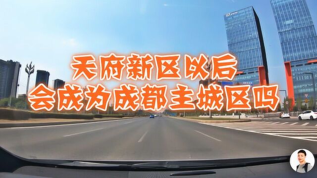 四川天府新区,中国第11个国家级新区,以后会成为成都的主城区吗