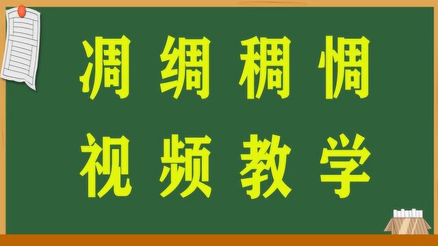 汉字课堂:“凋绸稠惆”,你能分清吗?什么意思?文化学习