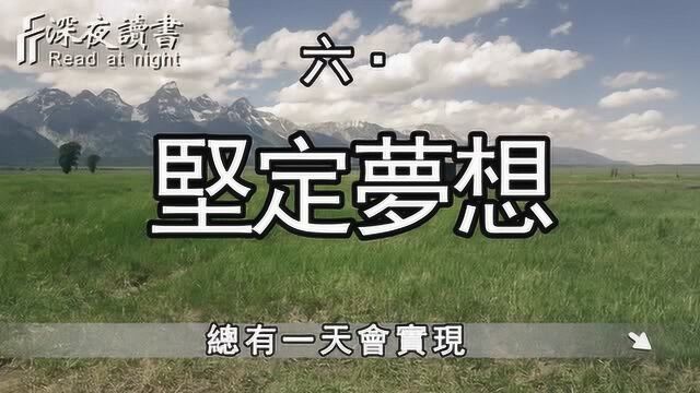 6个自我管理的好习惯,请逼着自己养成!让梦想成为现实【深夜读书】