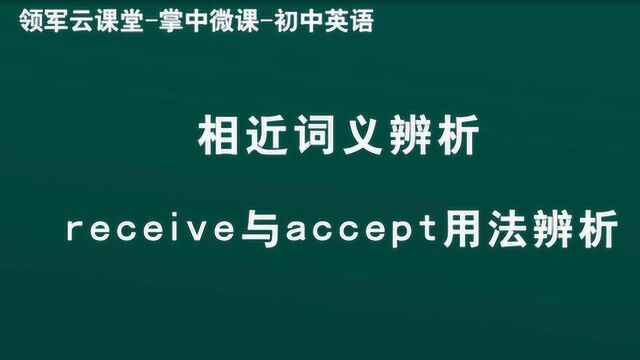 领军教育 初中英语 相近词义辨析 receive与accept用法辨析