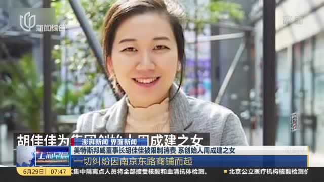 美特斯邦威董事长胡佳佳被限制消费 系创始人周成建之女