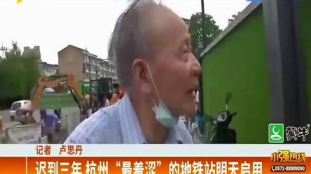 弥补遗憾!迟到三年 杭州“最羞涩”的地铁站即将启用