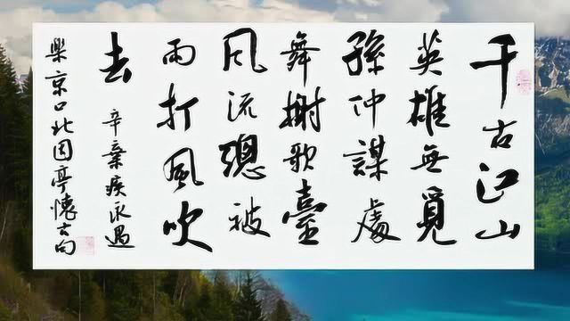 书法作品欣赏辛弃疾词:千古江山,英雄无觅孙仲谋处