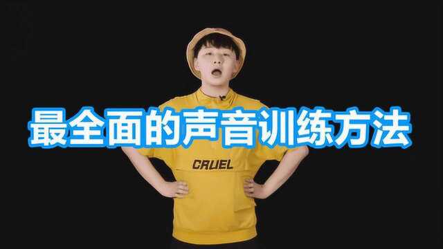 最全面的声音训练方法,每天十五分钟,让你唱歌变好听!