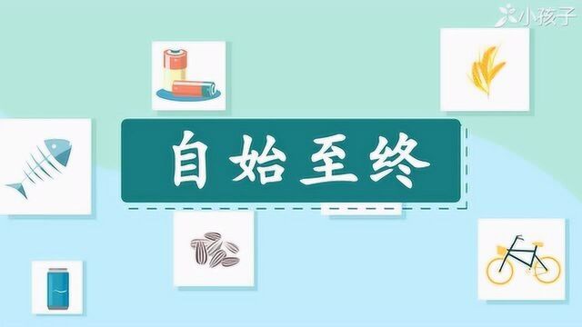 一分钟了解自始至终的出处、释义、近反义词小孩子点读