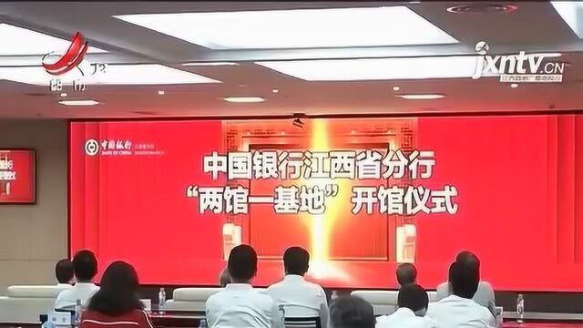 南昌:中国银行“两馆一基地”开馆