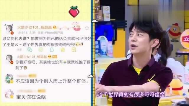 《拜托了冰箱6》杨超越在线辟谣“和男老板出游”