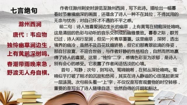 唐诗三百首45滁州西涧