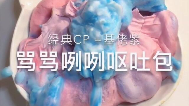 经典CP基佬紫,戳着过瘾又解压,过程超治愈