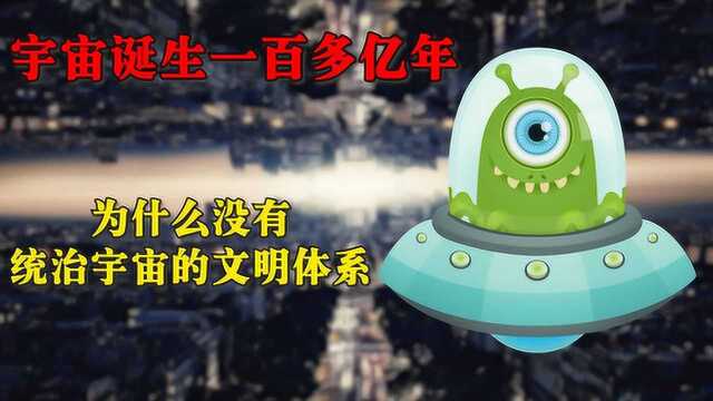 宇宙诞生一百多亿年,为什么没有统治宇宙的文明体系!