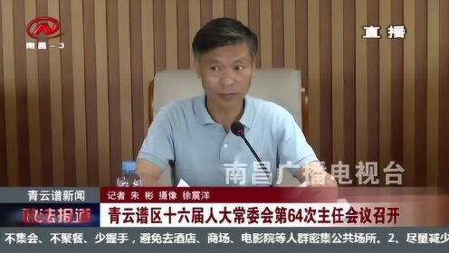 青云谱区十六届人大常委会第64次主任会议召开