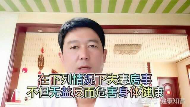 这些情况下夫妻不应该房事不仅无益反而有害身体健康