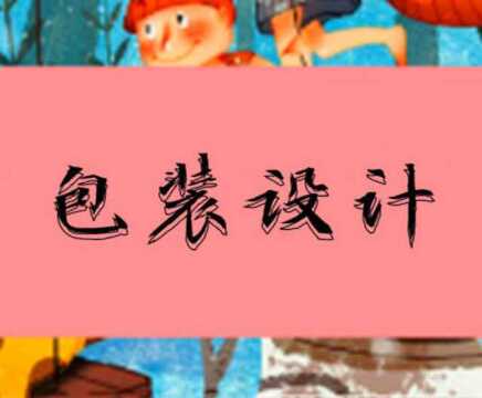 【包装设计】卡通品牌包装设计实战教程,AI进阶教程