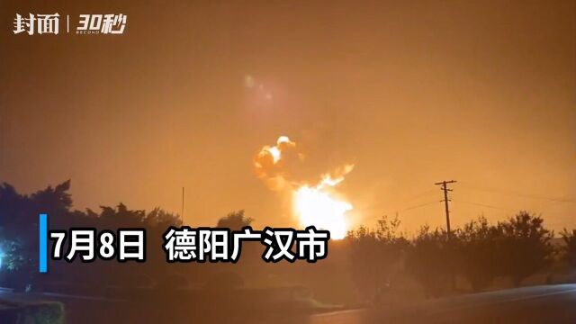 30秒|突发!四川广汉市南丰炮厂发生火灾 暂无人员伤亡