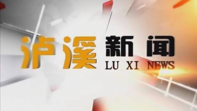 泸溪新闻:2020年7月6日