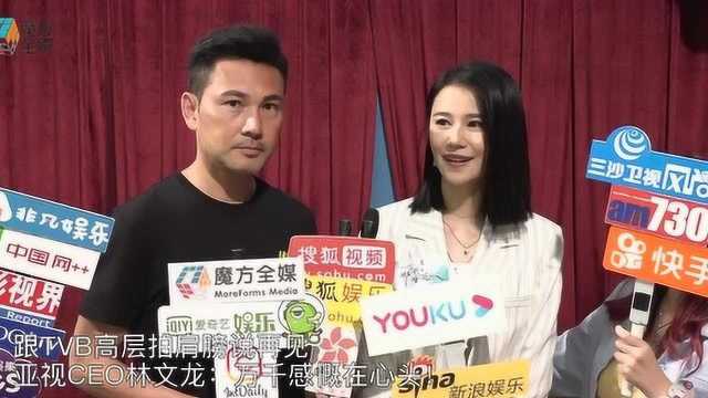 跟TVB高层拍肩膀说再见 亚视CEO林文龙:万千感慨在心头!