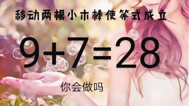 难度再次升级,9+7=28如何能成立,很多人都不会做,你来试试