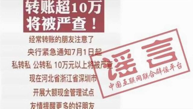 转账超10万将被严查?谣言!央行辟谣:网传消息系无中生有