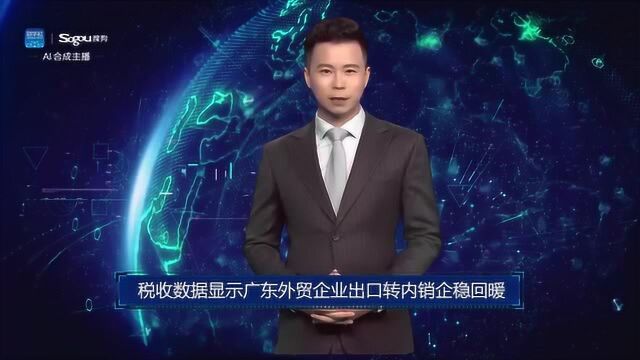 AI合成主播丨税收数据显示广东外贸企业出口转内销企稳回暖