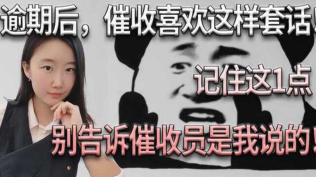 逾期后催收喜欢这样套话!记住这1点,别告诉催收员是我说的!