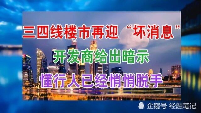 三四线楼市再迎“坏消息”,开发商给出暗示,懂行人已经悄悄脱手